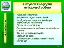 * Нетрадиційні форми методичної роботи Ярмарок творчості. Фестиваль педагогіч...