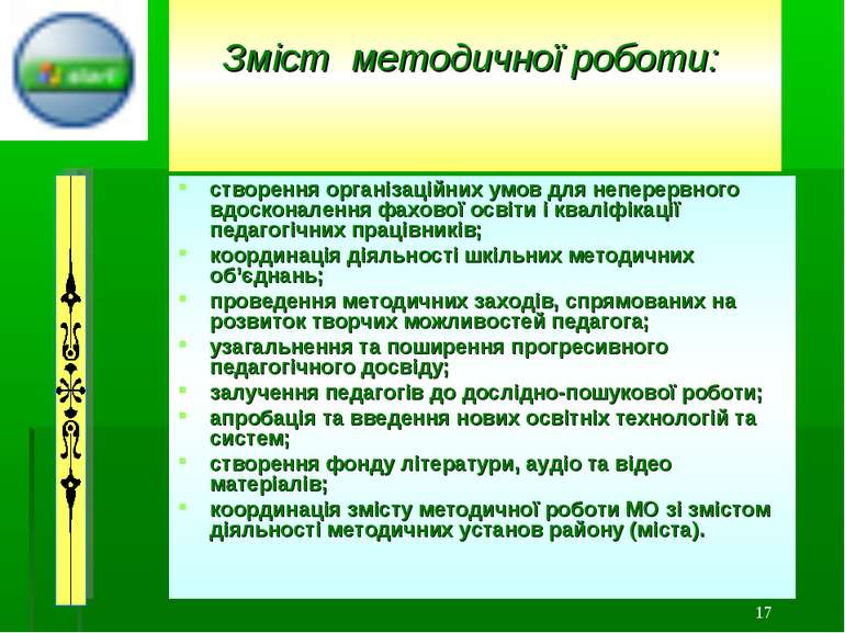 * Зміст методичної роботи: створення організаційних умов для неперервного вдо...