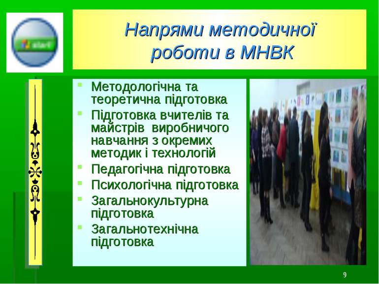 * Напрями методичної роботи в МНВК Методологічна та теоретична підготовка Під...