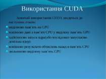 Використання CUDA Зазвичай використання CUDA зводиться до наступних етапів: в...