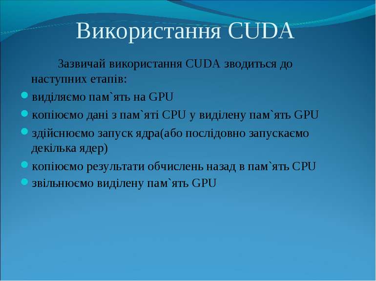 Використання CUDA Зазвичай використання CUDA зводиться до наступних етапів: в...