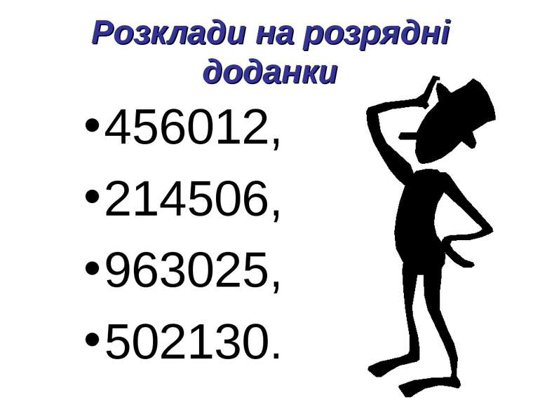 Розклади на розрядні доданки 456012, 214506, 963025, 502130.