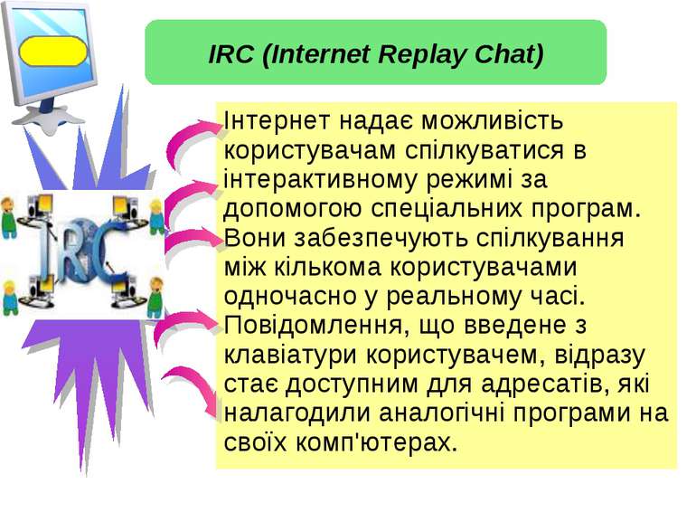 Інтернет надає можливість користувачам спілкуватися в інтерактивному режимі з...