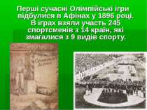 Перші сучасні Олімпійські ігри відбулися в Афінах у 1896 році. В іграх взяли ...