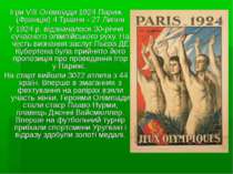 Ігри VIII Олімпіади 1924 Париж (Франція) 4 Травня - 27 Липня У 1924 р. відзна...