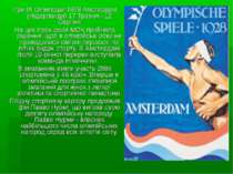 Ігри IX Олімпіади 1928 Амстердам (Нідерланди) 17 Травня - 12 Серпня На цих Іг...