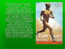 Ігри XV Олімпіади 1952 Хельсінкі Фінляндія 19 Липня - 3 Серпня Це були рекорд...