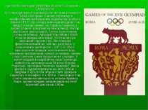 Ігри XVII Олімпіади 1960 Рим Италія 25 Серпня - 11 Вересня Ці Ігри відзначили...