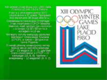 XIII зимові Олімпійські ігри 1980 Лейк Плейсід (США) 13-24 Лютого Участь у зм...