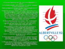 XVI зимові Олімпійські ігри 1992 Альбервіль (Франція) 8-23 Лютого До Альберві...