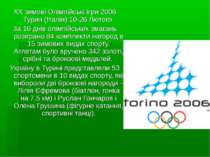 XX зимові Олімпійські ігри 2006 Турин (Італія) 10-26 Лютого За 16 днів олімпі...