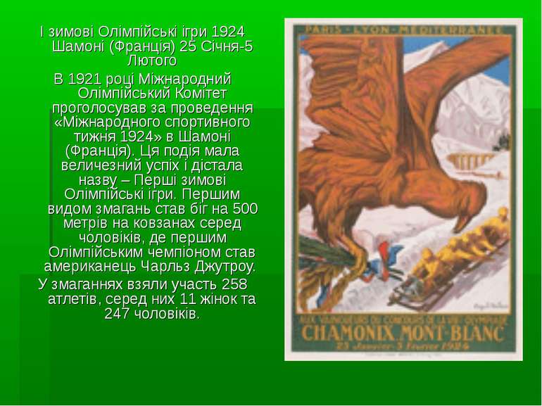 I зимові Олімпійські ігри 1924 Шамоні (Франція) 25 Січня-5 Лютого В 1921 році...