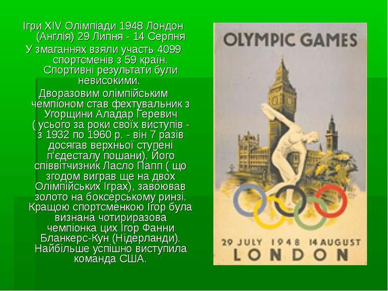 Ігри XIV Олімпіади 1948 Лондон (Англія) 29 Липня - 14 Серпня У змаганнях взял...