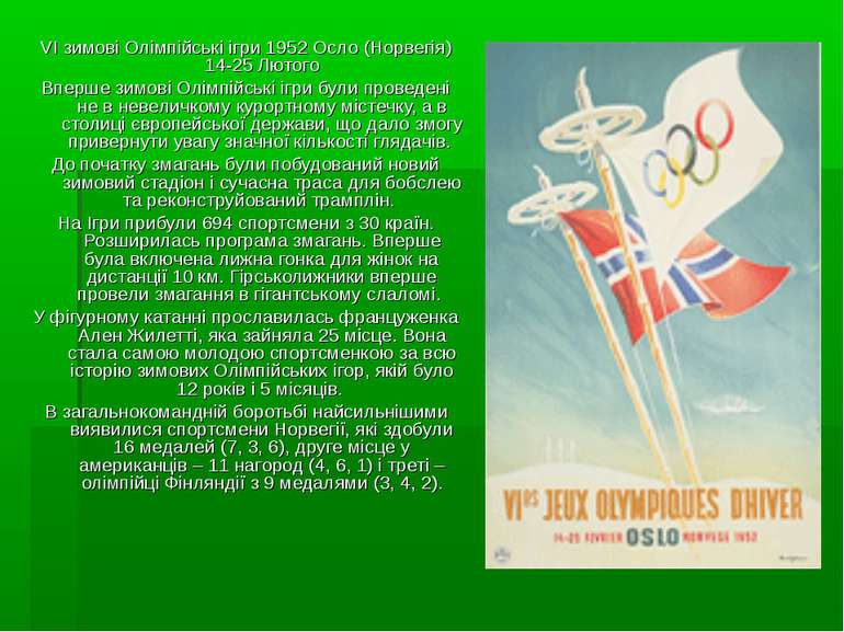 VI зимові Олімпійські ігри 1952 Осло (Норвегія) 14-25 Лютого Вперше зимові Ол...