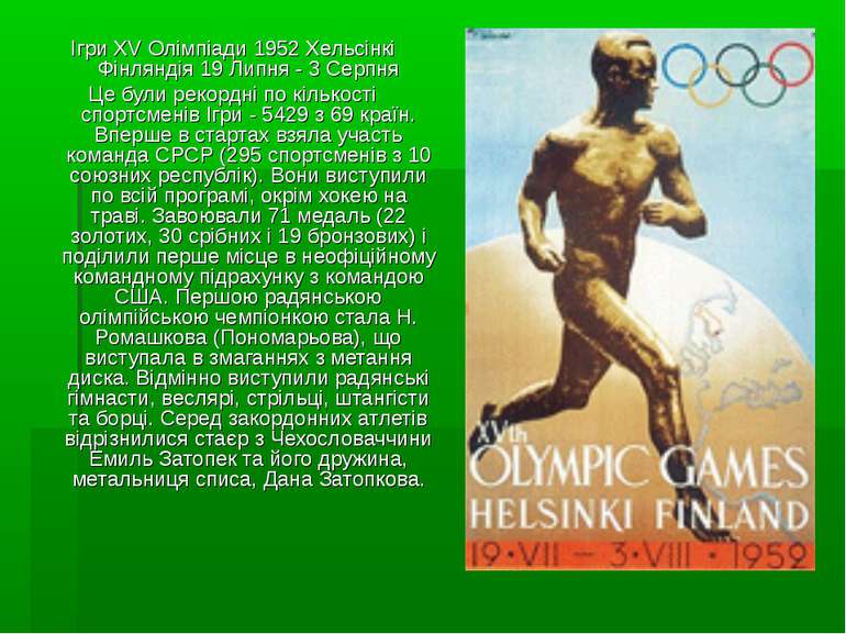 Ігри XV Олімпіади 1952 Хельсінкі Фінляндія 19 Липня - 3 Серпня Це були рекорд...