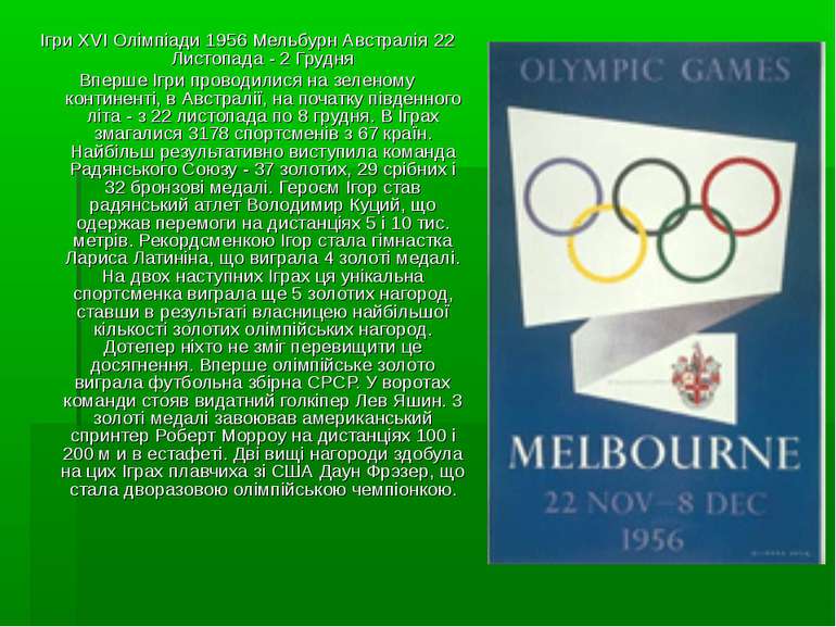 Ігри XVI Олімпіади 1956 Мельбурн Австралія 22 Листопада - 2 Грудня Вперше Ігр...