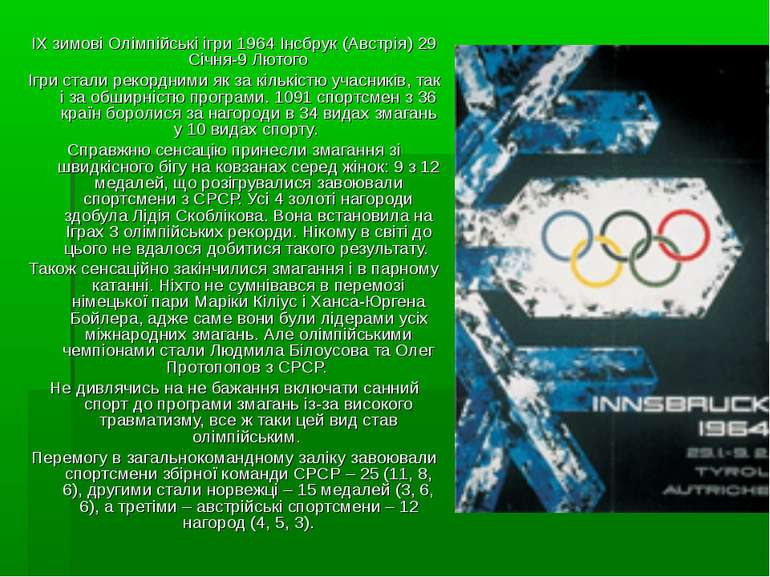IX зимові Олімпійські ігри 1964 Інсбрук (Австрія) 29 Січня-9 Лютого Ігри стал...