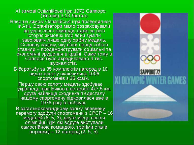 XI зимові Олімпійські ігри 1972 Саппоро (Японія) 3-13 Лютого Вперше зимові Ол...