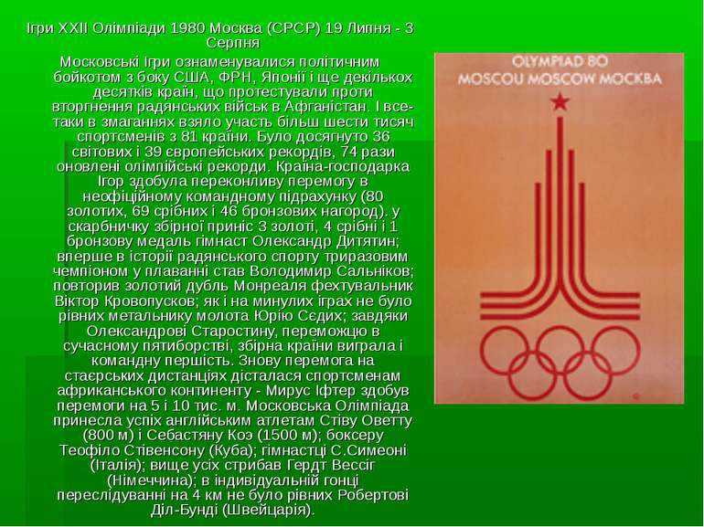 Ігри XXII Олімпіади 1980 Москва (СРСР) 19 Липня - 3 Серпня Московські Ігри оз...