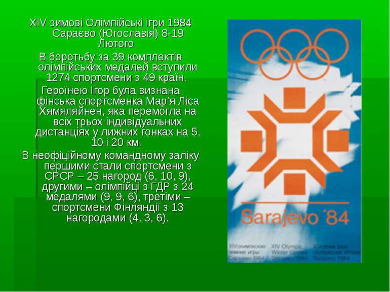 XIV зимові Олімпійські ігри 1984 Сараєво (Югославія) 8-19 Лютого В боротьбу з...