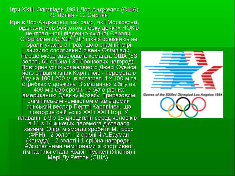 Ігри XXIII Олімпіади 1984 Лос-Анджелес (США) 28 Липня - 12 Серпня Ігри в Лос-...