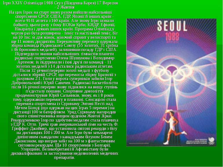 Ігри XXIV Олімпіади 1988 Сеул (Південна Корея) 17 Вересня - 2 Жовтня На цих І...