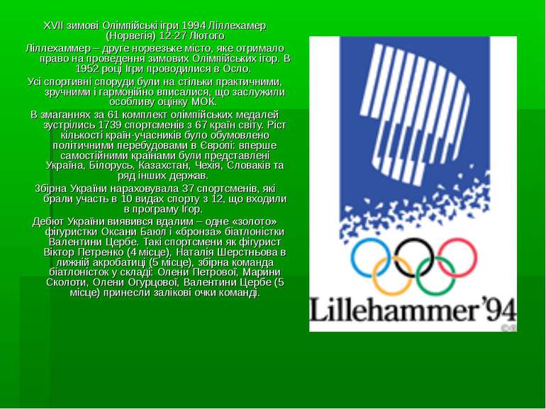 XVII зимові Олімпійські ігри 1994 Ліллехамер (Норвегія) 12-27 Лютого Ліллехам...