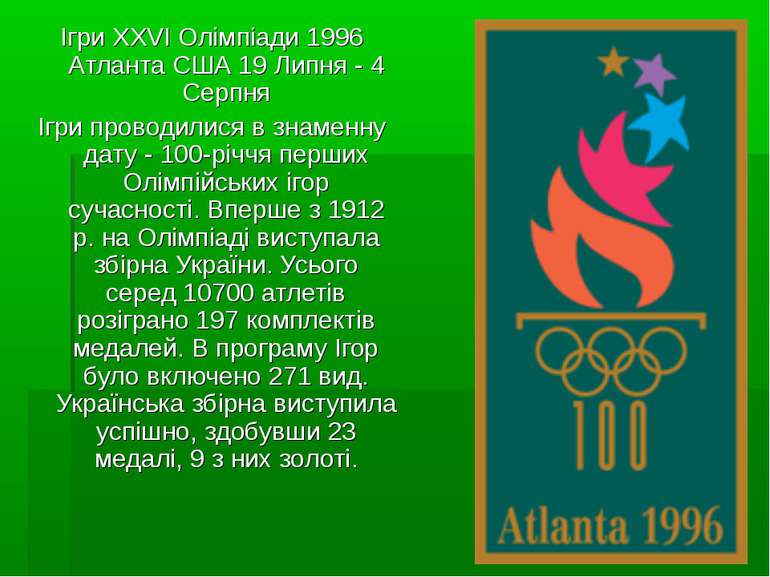 Ігри XXVI Олімпіади 1996 Атланта США 19 Липня - 4 Серпня Ігри проводилися в з...