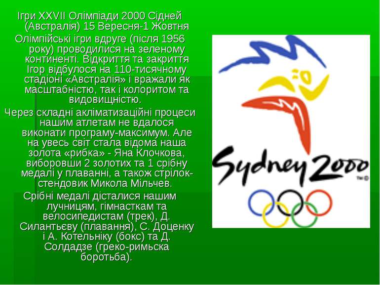 Ігри XXVII Олімпіади 2000 Сідней (Австралія) 15 Вересня-1 Жовтня Олімпійські ...