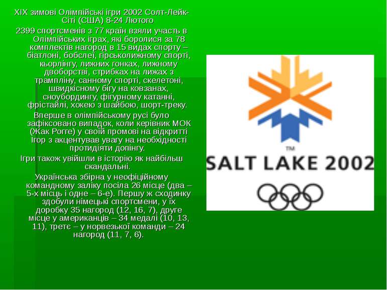 XIX зимові Олімпійські ігри 2002 Солт-Лейк-Сіті (США) 8-24 Лютого 2399 спортс...