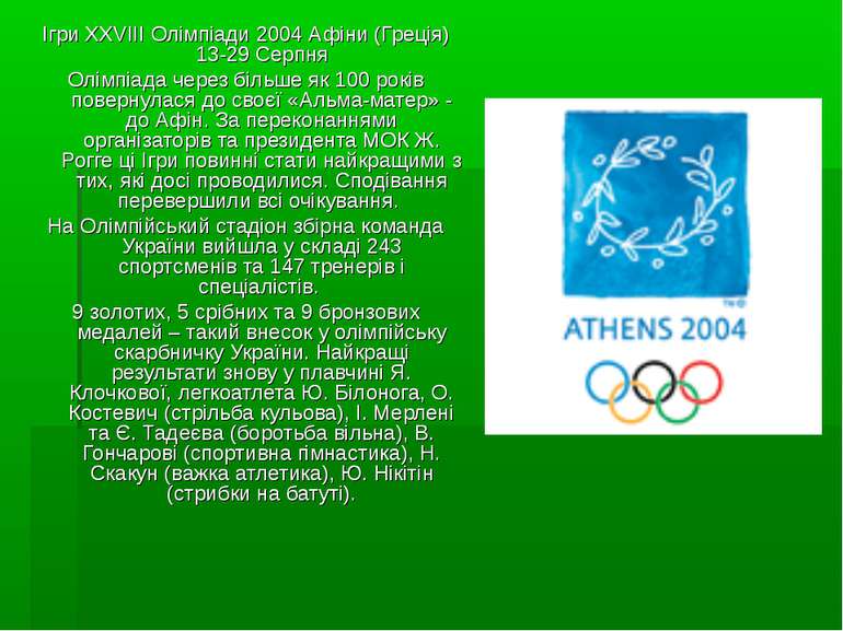 Ігри XXVIII Олімпіади 2004 Афіни (Греція) 13-29 Серпня Олімпіада через більше...