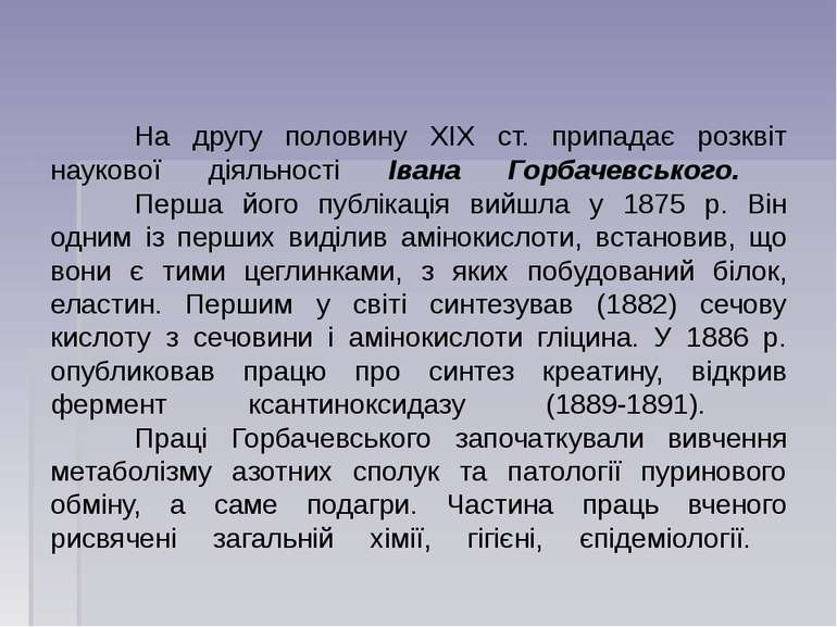 На другу половину XIX ст. припадає розквіт наукової діяльності Івана Горбачев...