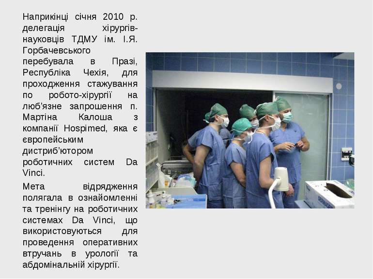 Наприкінці січня 2010 р. делегація хірургів-науковців ТДМУ ім. І.Я. Горбачевс...