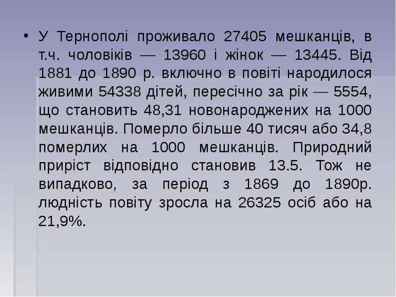У Тернополі проживало 27405 мешканців, в т.ч. чоловіків — 13960 і жінок — 134...