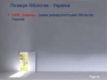 Позиція бібліотек - Україна 2009, травень - Заява університетських бібліотек ...