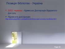 Позиція бібліотек - Україна 2012, червень – Кримська Декларація Відкритого До...