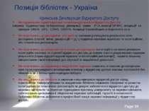 Позиція бібліотек - Україна Кримська Декларація Відкритого Доступу Ми підтрим...