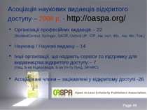 Асоціація наукових видавців відкритого доступу – 2008 р. - http://oaspa.org/ ...