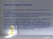 Ліцензії Creative Commons Attribution-NoDerivs (by-nd) — Ліцензія «Із вказанн...