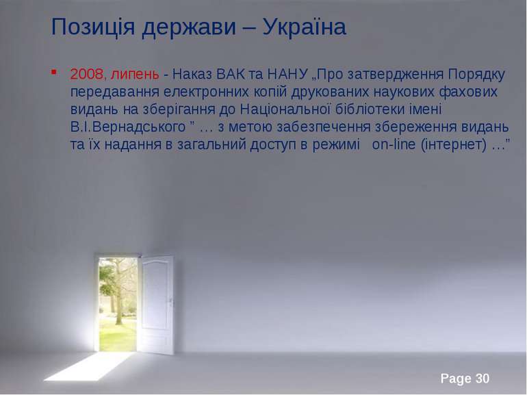 Позиція держави – Україна 2008, липень - Наказ ВАК та НАНУ „Про затвердження ...