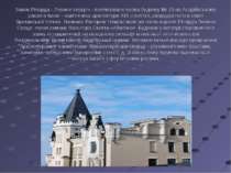 Замок Річарда - Левине серце» - поетизоване назва будинку № 15 на Андріївсько...