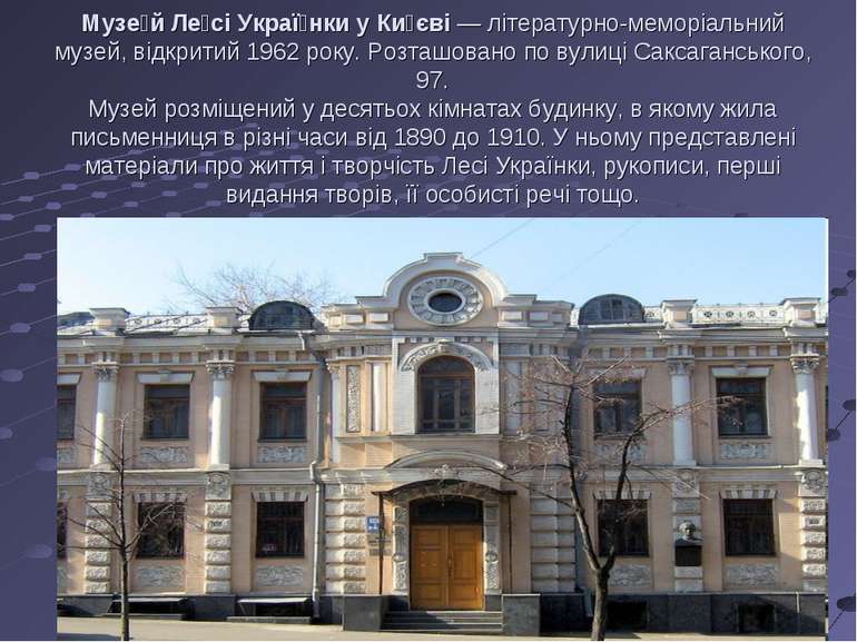 Музе й Ле сі Украї нки у Ки єві — літературно-меморіальний музей, відкритий 1...