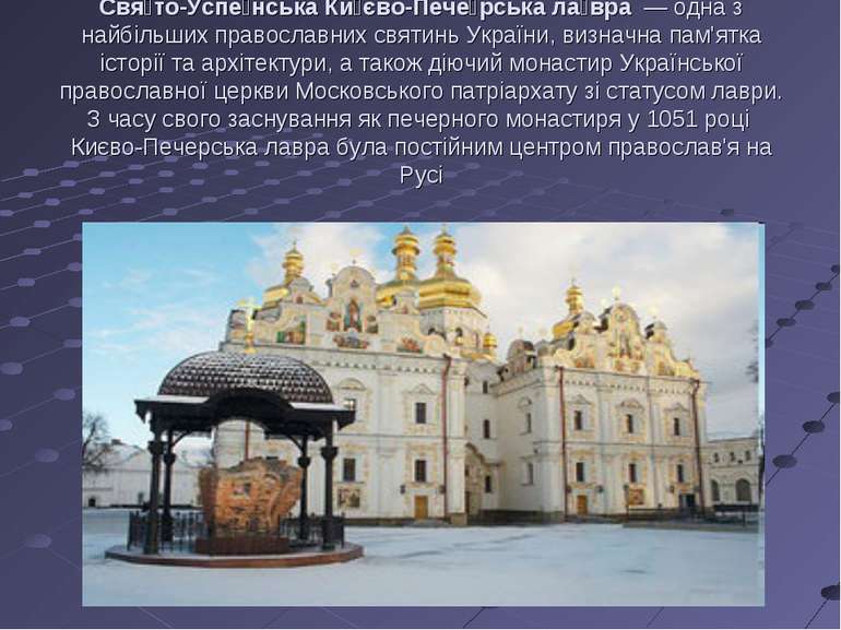 Свя то-Успе нська Ки єво-Пече рська ла вра — одна з найбільших православних с...