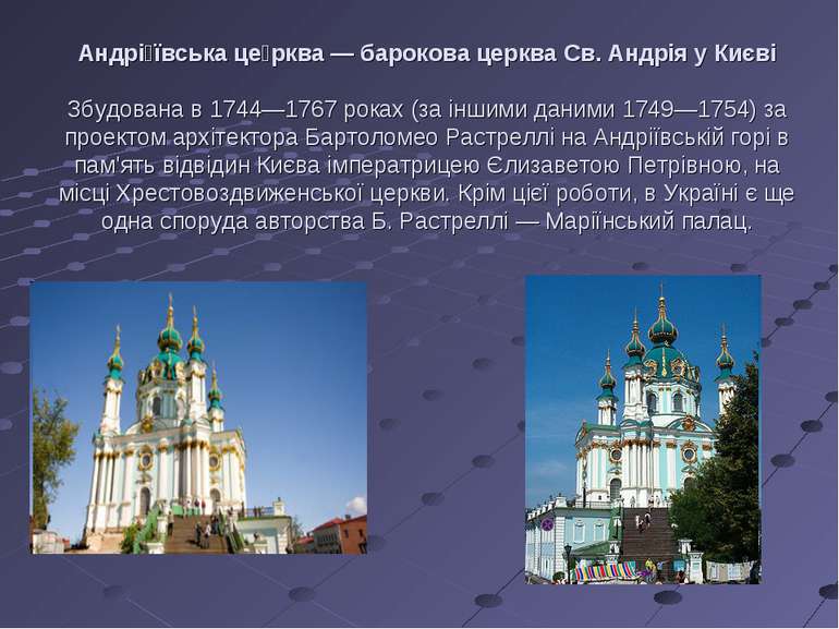 Андрі ївська це рква — барокова церква Св. Андрія у Києві Збудована в 1744—17...