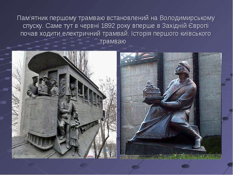 Пам’ятник першому трамваю встановлений на Володимирському спуску. Саме тут в ...