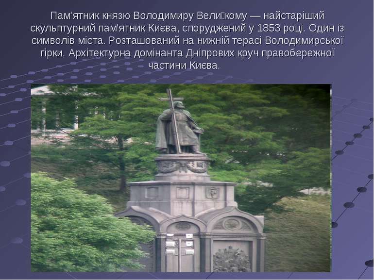 Пам'ятник князю Володимиру Вели кому — найстаріший скульптурний пам'ятник Киє...