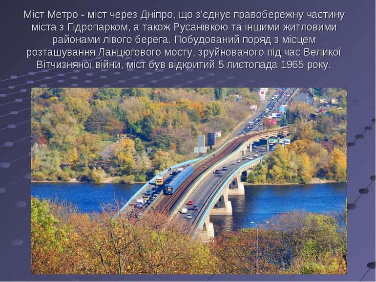 Міст Метро - міст через Дніпро, що з'єднує правобережну частину міста з Гідро...