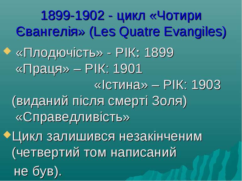 1899-1902 - цикл «Чотири Євангелія» (Les Quatre Evangiles) «Плодючість» - РІК...