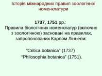 Історія міжнародних правил зоологічної номенклатури 1737, 1751 рр.: Правила б...