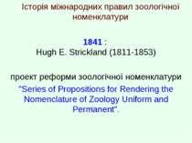 Історія міжнародних правил зоологічної номенклатури 1841 : Hugh E. Strіckland...